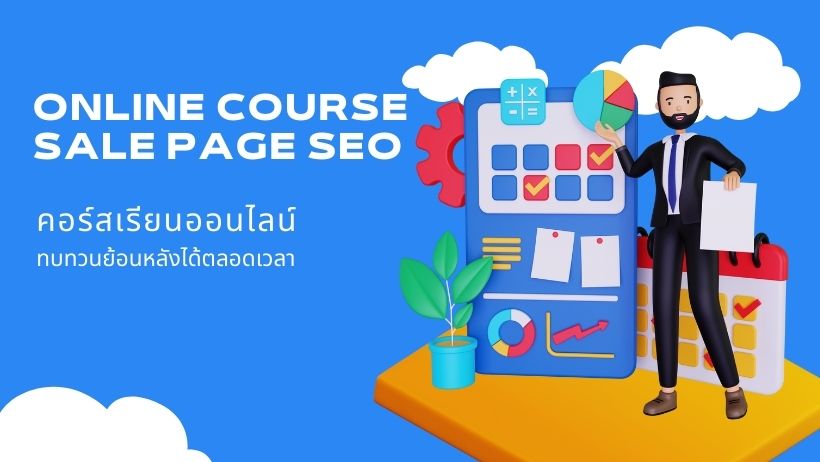 คอร์สเรียนออนไลน์ sale page seo
